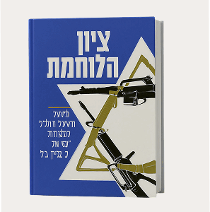 ספר ציון הלוחמת